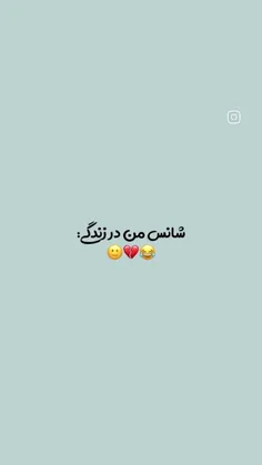 به شدت حق 😂❤️