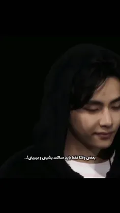 بعضی وقتا باید ساکت باشی...