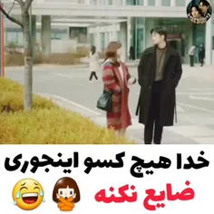 خدا هیچ کسو اینجوری ضایع نکنه😂🗿