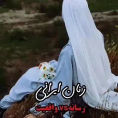 زنان ایرانی در رسانه و واقعیت!