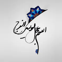 خدایا ظهورش برسان.