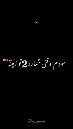 کاپیتان امید عالیشاه ❤️🌹 