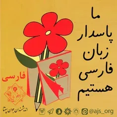 #پويش #ما_پاسدار_زبان_فارسی_هستيم