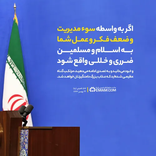 امام خمینی: اگر به واسطه سوء مدیریت شما به اسلام و مسلمین