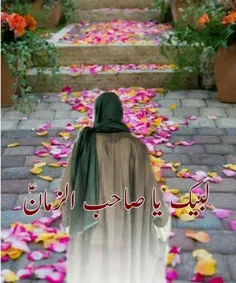 #لبیک_یا_صاحب_الزمان_عج