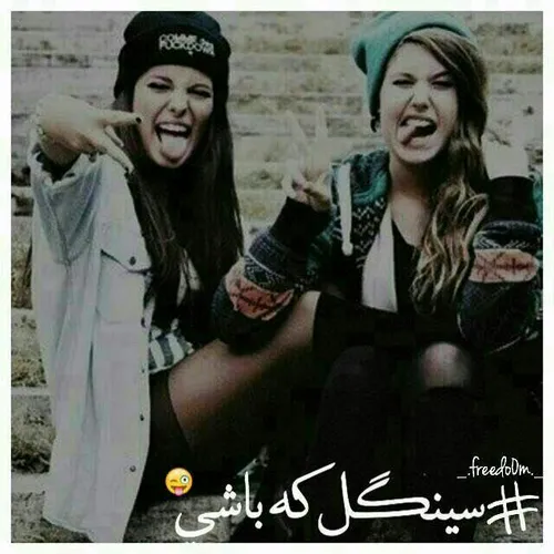 سینگل که باشی😝 😜 ✌ ✌