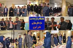 📹 گزارش تصویری از افتتاح نمایشگاه و بازارچه دست سازه های 
