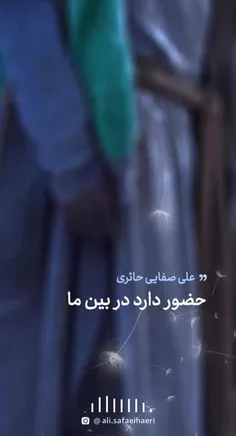 حضور تو پیداست، من غایبم...