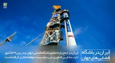 ایران در باشگاه فضایی های جهان