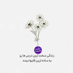 *🔹زندگی سخت ترین درس ها را؛