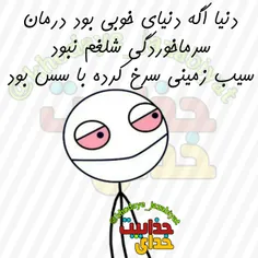 دنیای بدی شده.. .😂 😂 