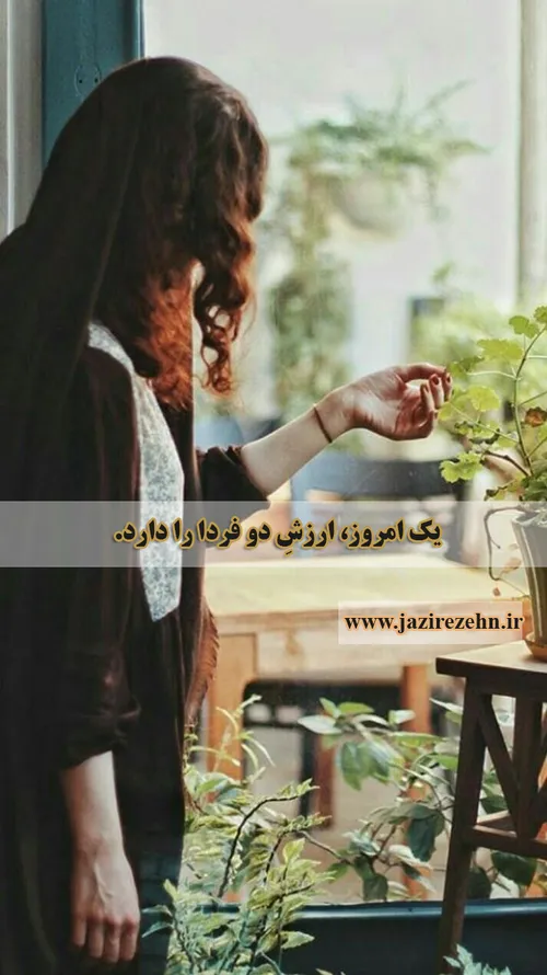 یک امروز، ارزش دو فردا را دارد.