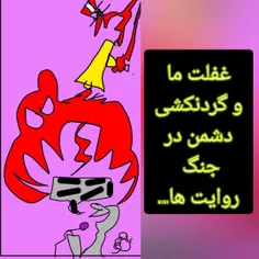 غفلت ما و جنگ روایت ها 