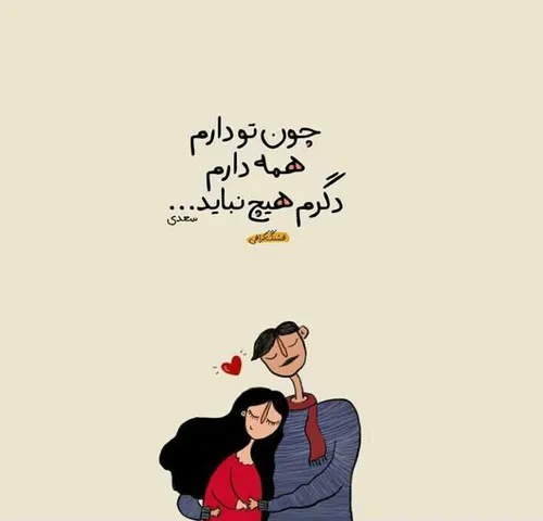 چون تو دارم..همه دارم..دگرم هیچ نباید💖