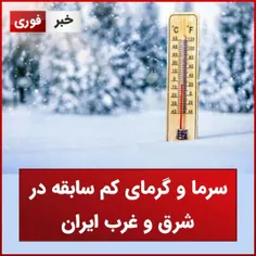 سرما و گرما کم سابقه درشرق و غرب ایران 