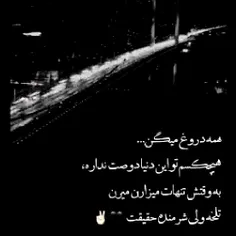 همه دروغ میگن 🖤💔