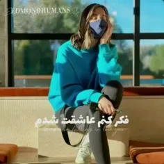 فکر کنم عاشقت شدم🥺🫧