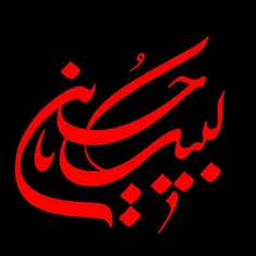 لبیک یاحسین