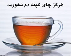 هرگز چای کهنه دم نخورید ! 