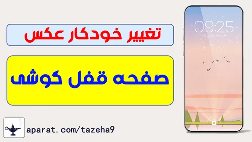 آموزش تغییر خودکار عکس صفحه قفل گوشی های سامسونگ / کانال تازه ها