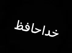 خداحافظ مواظب خودت باش بای بای😂😂😂😂😂