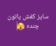 سایز کفشتون