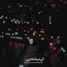 کی میشه من کی میشه تو❤️