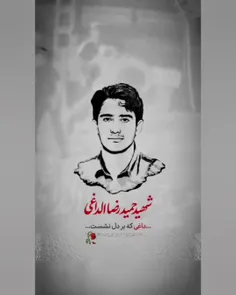 #شهیدحمیدرضاالداغی  🥀🥀🥀