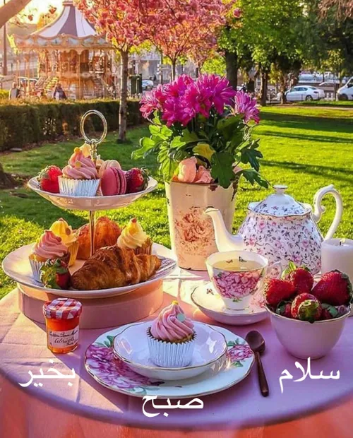 *چه زیبا وخوشحال کننده است*