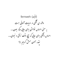 fernweh (فرنِوِه) 