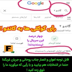 رأی گوگلی ها به گاندو