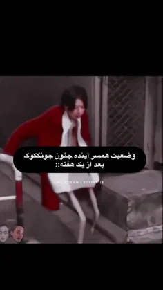 بله دیگه همسر جئون شدن که به همین راحتی ها نیست 🤣🤣