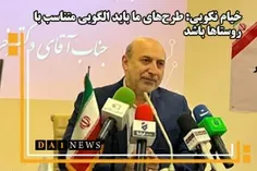 خیام نکویی: طرح‌های ما باید الگویی متناسب با روستاها باشد