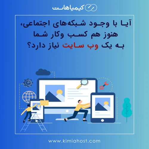 سه دلیل مهم برای داشتن یک وب سایت در عصر شبکه های اجتماعی