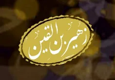 شب پنجم محرم : شب جناب زهیر بن قین