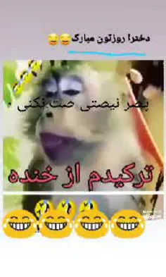 دخترا روزتون مبارک