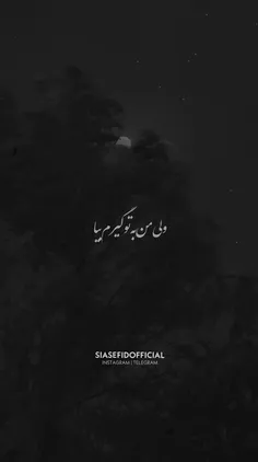 ولی من به تو گیرم بیا..