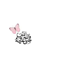 #اللهم_صل_علی_محمد_وآل_محمد🌸 🍃 🙂 ✋