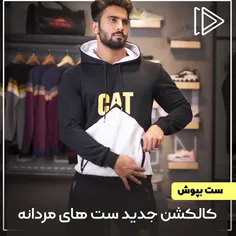 🛍حراج انواع ست های مردانه پاییزی (شیک و با کیفیت بالا) از