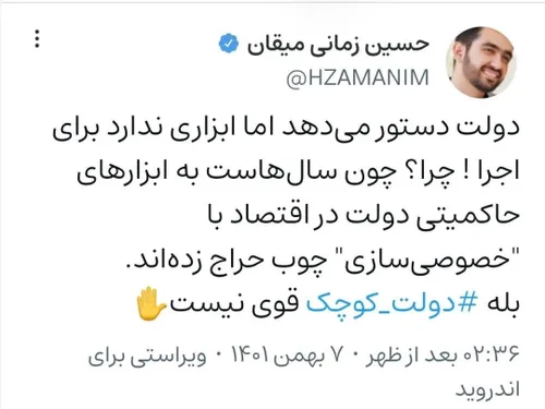 دولت دستور می دهد اما ابزاری ندارد برای اجرا ! چرا؟ چون س