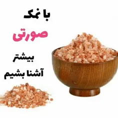 با نمک صورتی بیشتر آشنا بشویم
کپشن👇👇👇👇