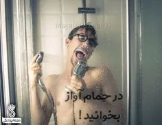 در حمام آواز بخوانید !📢 