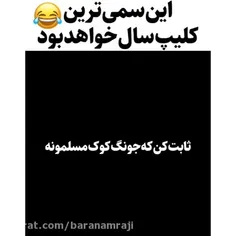 این چه سمی بود 🤣😂