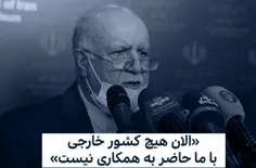 🔴‏وزیر نفت: الان هیچ کشوری حاضر به امضای قرارداد با ما نی