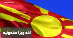 ویزای شینگن کشور مقدونیه عضو اتحادیه اروپا و پیمان شنگن ن