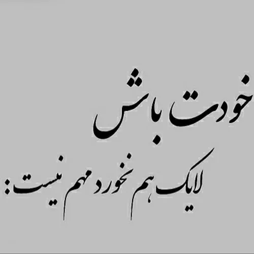 در روزگاری که برای خدا و پیغمبر خدا هم حرف در میارن این م