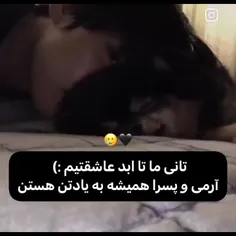 ما تا همیشه پیشتیم تانی کوچولو 🫠🖤