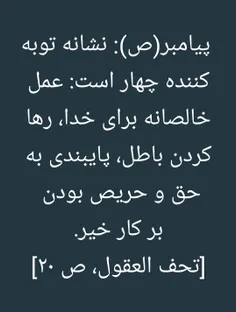 پيامبر صلي الله عليه و آله:اَمّا عَلامَةُ التّائِبِ فَاَر