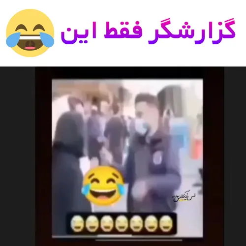 گزارشگر فقط این🤣🤣