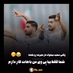 عا من سعیدم رفیقم جهانبخش 🙃🫶🏻